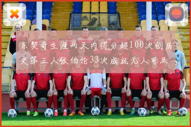 东契奇生涯两天内得分超100次创历史第三人张伯伦33次成就无人可及