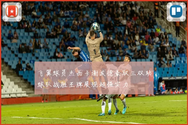 飞翼球员杰西卡谢泼德豪取三双助球队战胜王牌展现超强实力