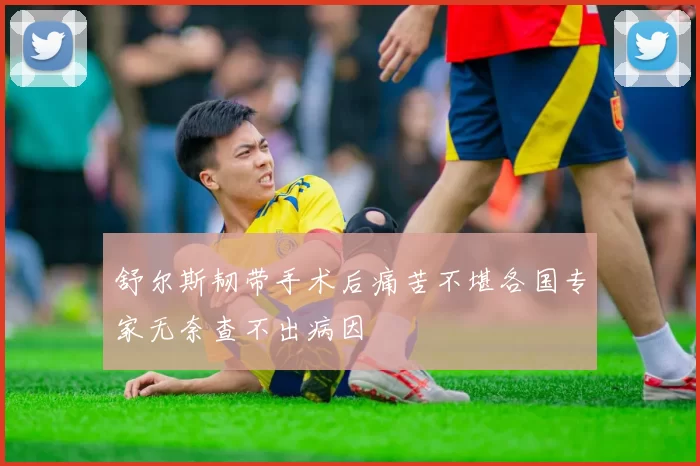 舒尔斯韧带手术后痛苦不堪各国专家无奈查不出病因