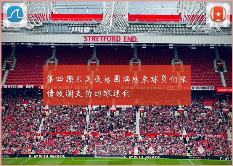 第四期东吴夜话圆满结束球员们深情致谢支持的球迷们
