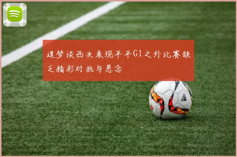 追梦谈西决表现平平G1之外比赛缺乏精彩对抗与悬念