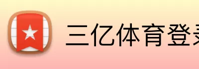 三亿体育登录 logo
